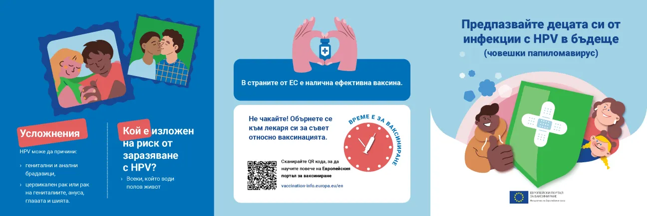 Предпазвайте децата си от инфекции с HPV в бъдеще (човешки папиломавирус)