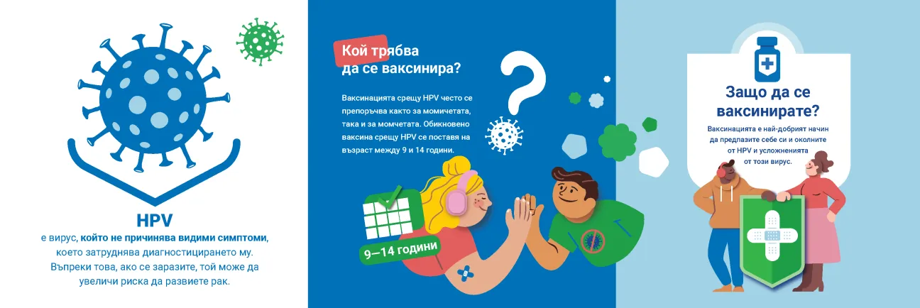 Предпазвайте децата си от инфекции с HPV в бъдеще (човешки папиломавирус) 2