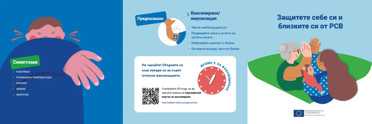 Защитете себе си и близките си от РСВ 