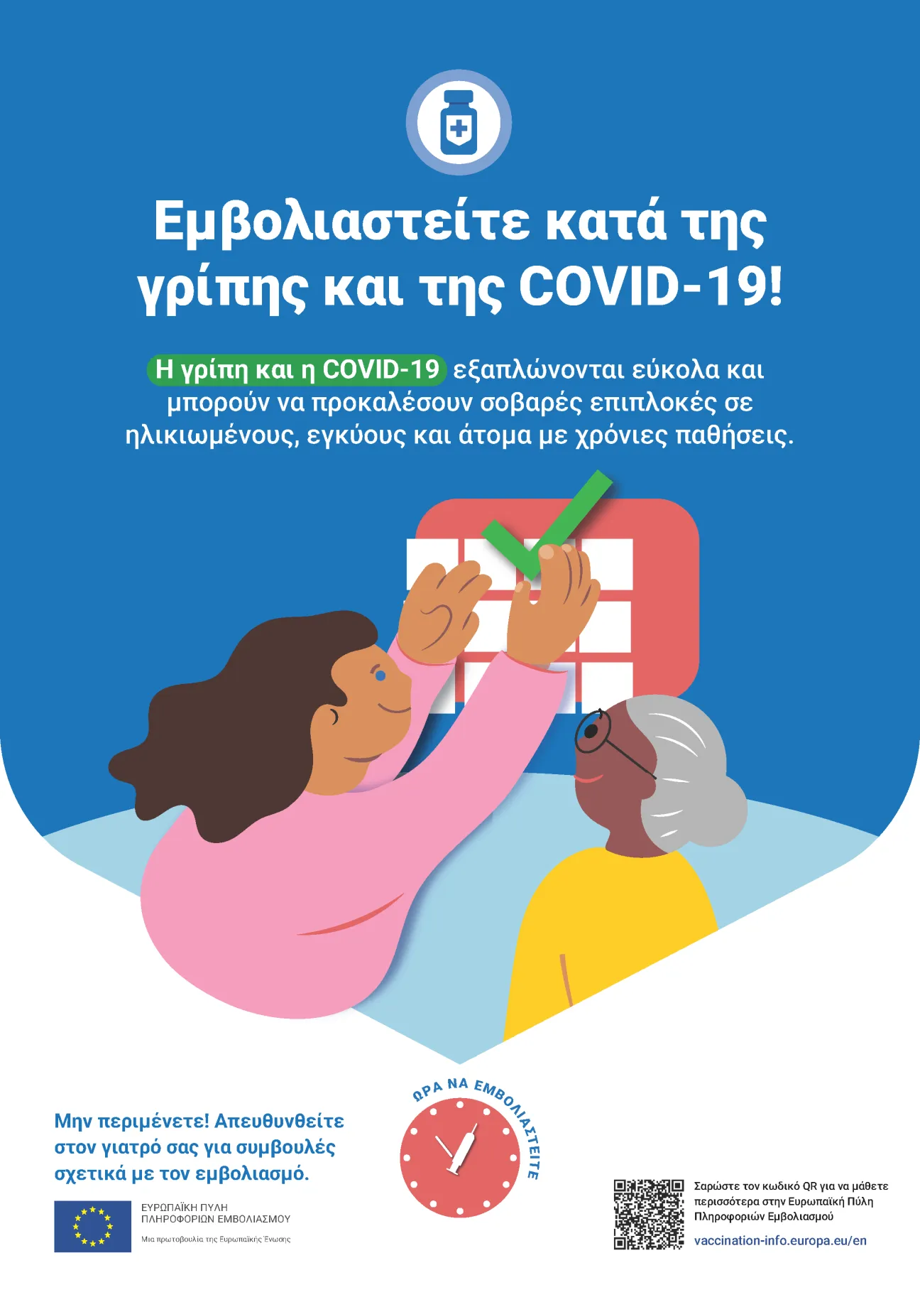 Εμβολιαστείτε κατά της γρίπης και της COVID-19!