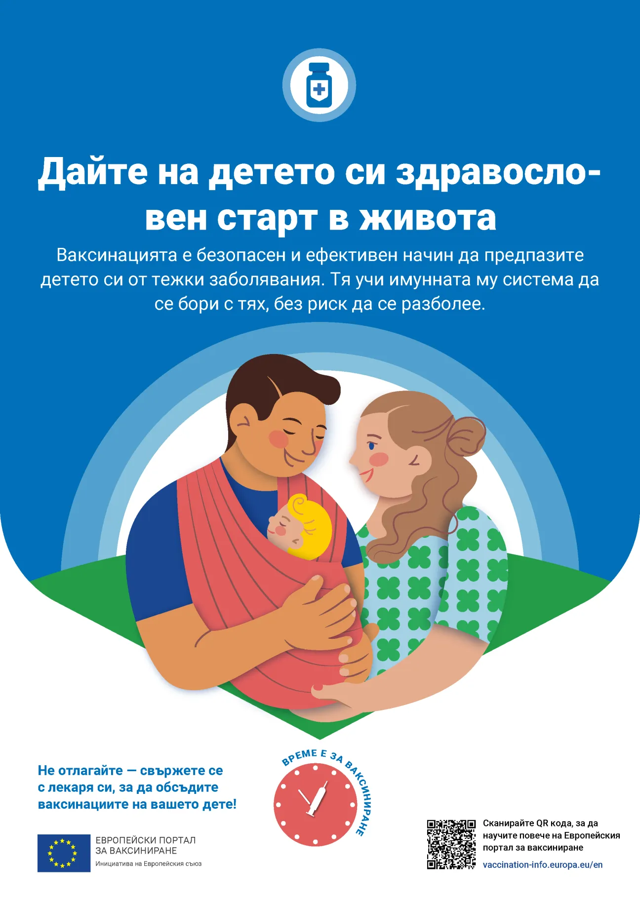 Дайте на детето си здравосло- вен старт в живота