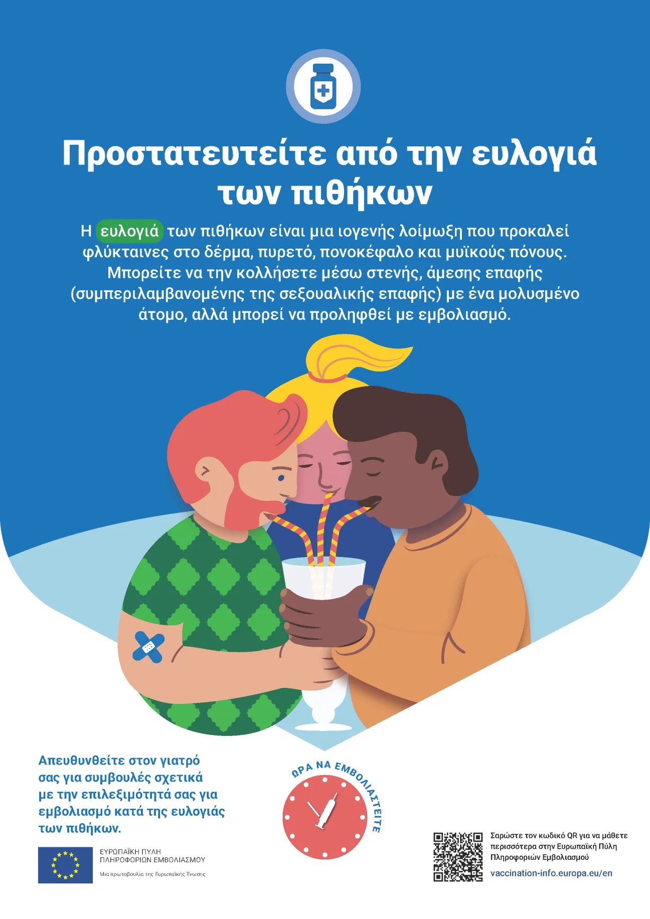 Προστατευτείτε από την ευλογιά των πιθήκων