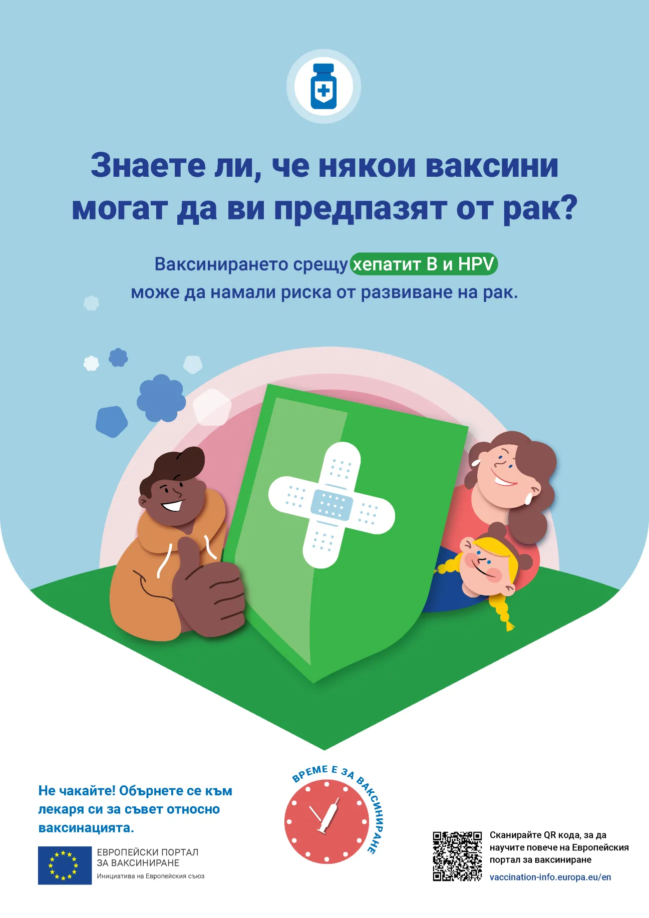 Знаете ли, че някои ваксини могат да ви предпазят от рак?