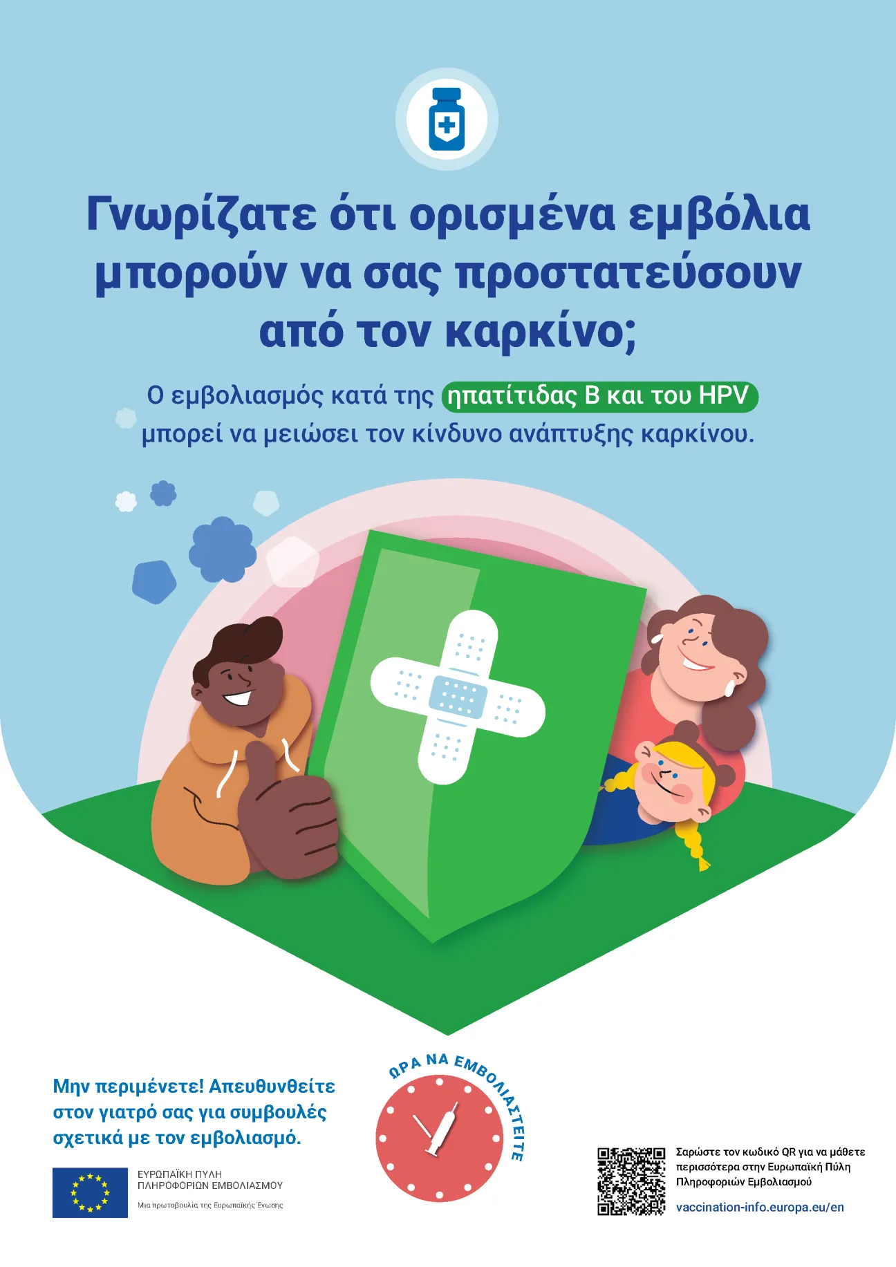 Γνωρίζατε ότι ορισμένα εμβόλια μπορούν να σας προστατεύσουν από τον καρκίνο;