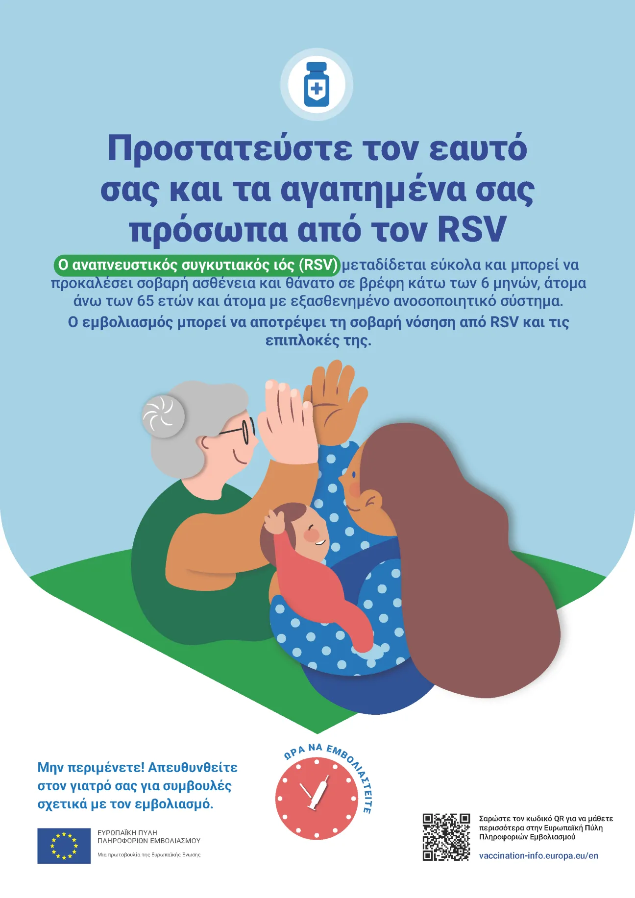 Προστατεύστε τον εαυτό σας και τα αγαπημένα σας πρόσωπα από τον RSV