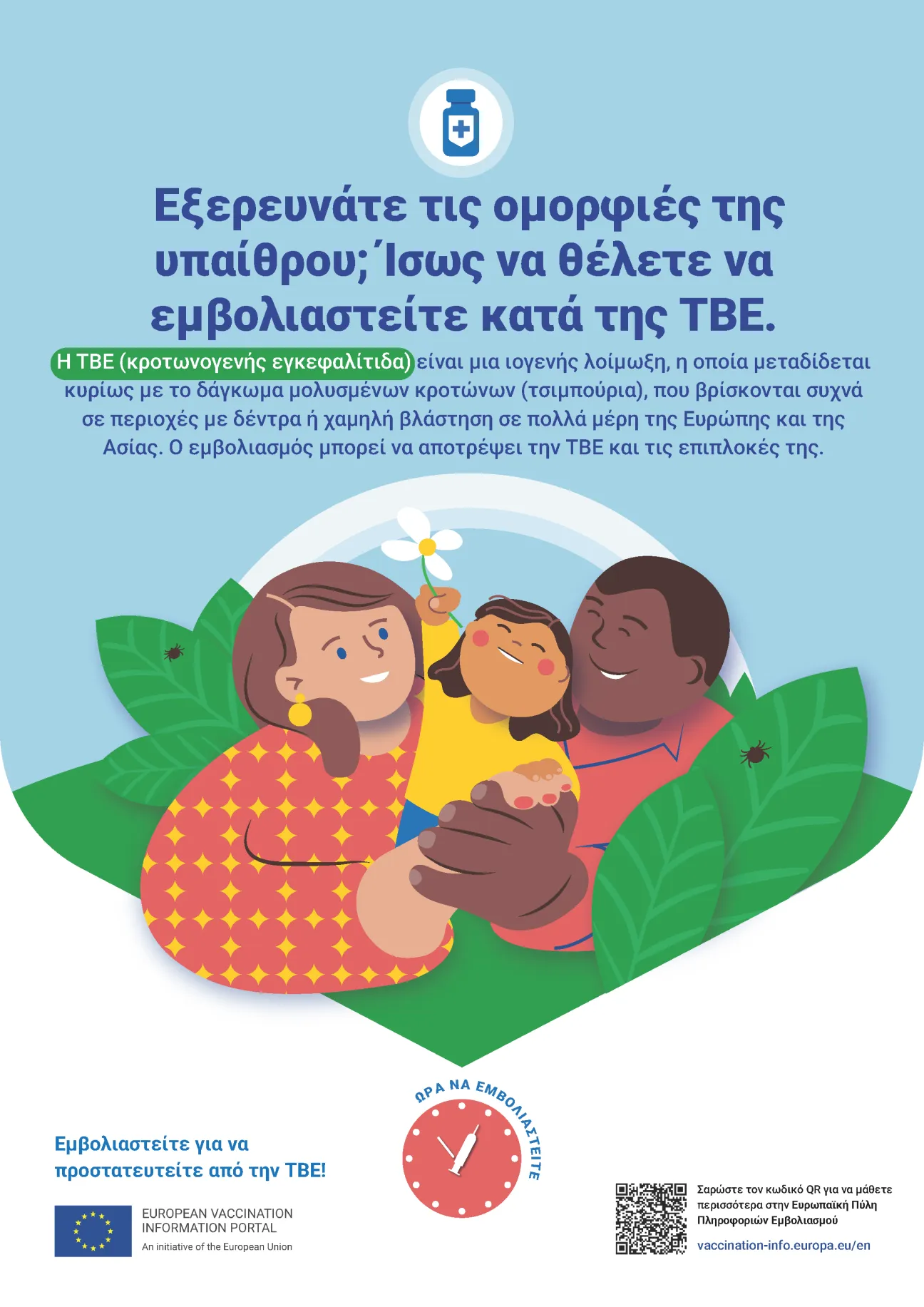 Εξερευνάτε τις ομορφιές της υπαίθρου; Ίσως να θέλετε να εμβολιαστείτε κατά της TBE