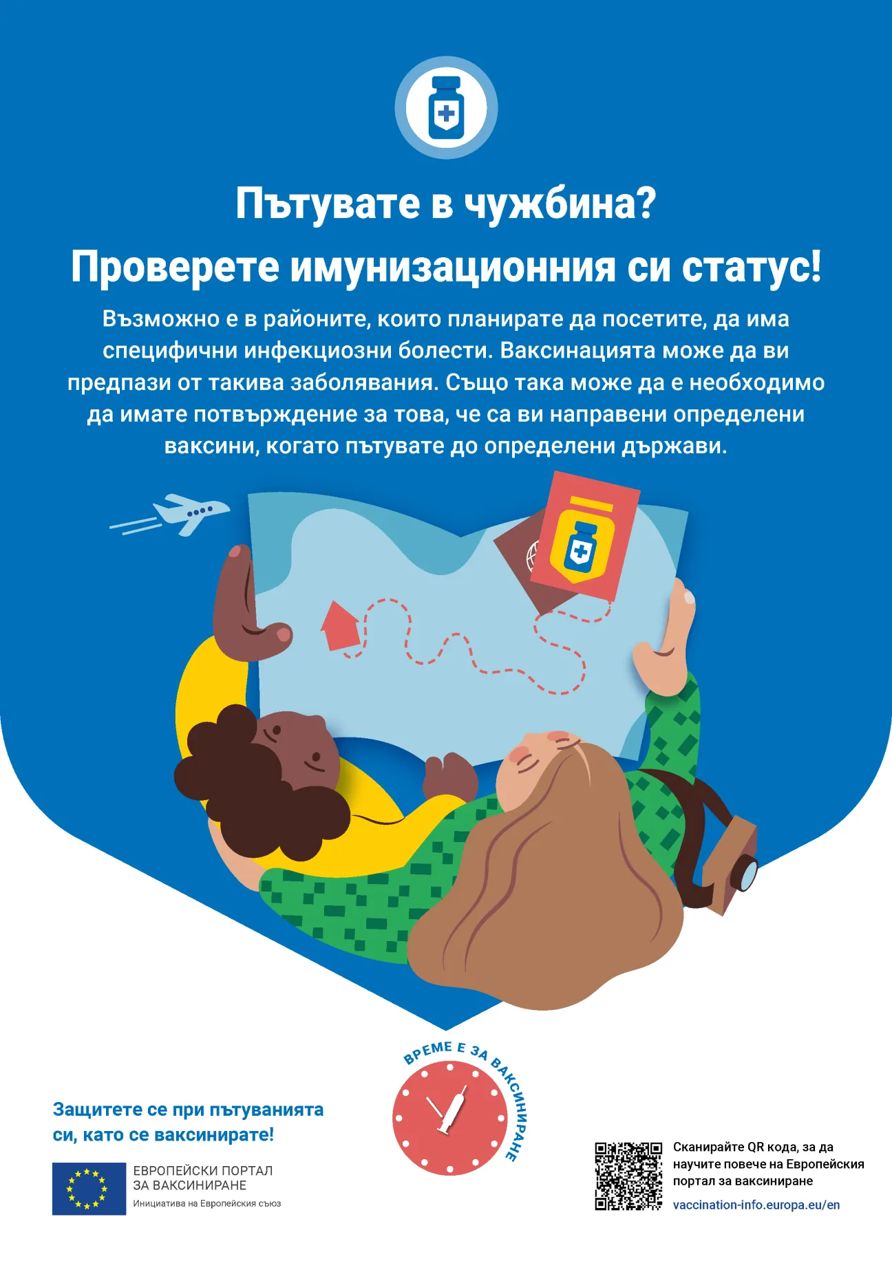 Пътувате в чужбина? Проверете имунизационния си статус!