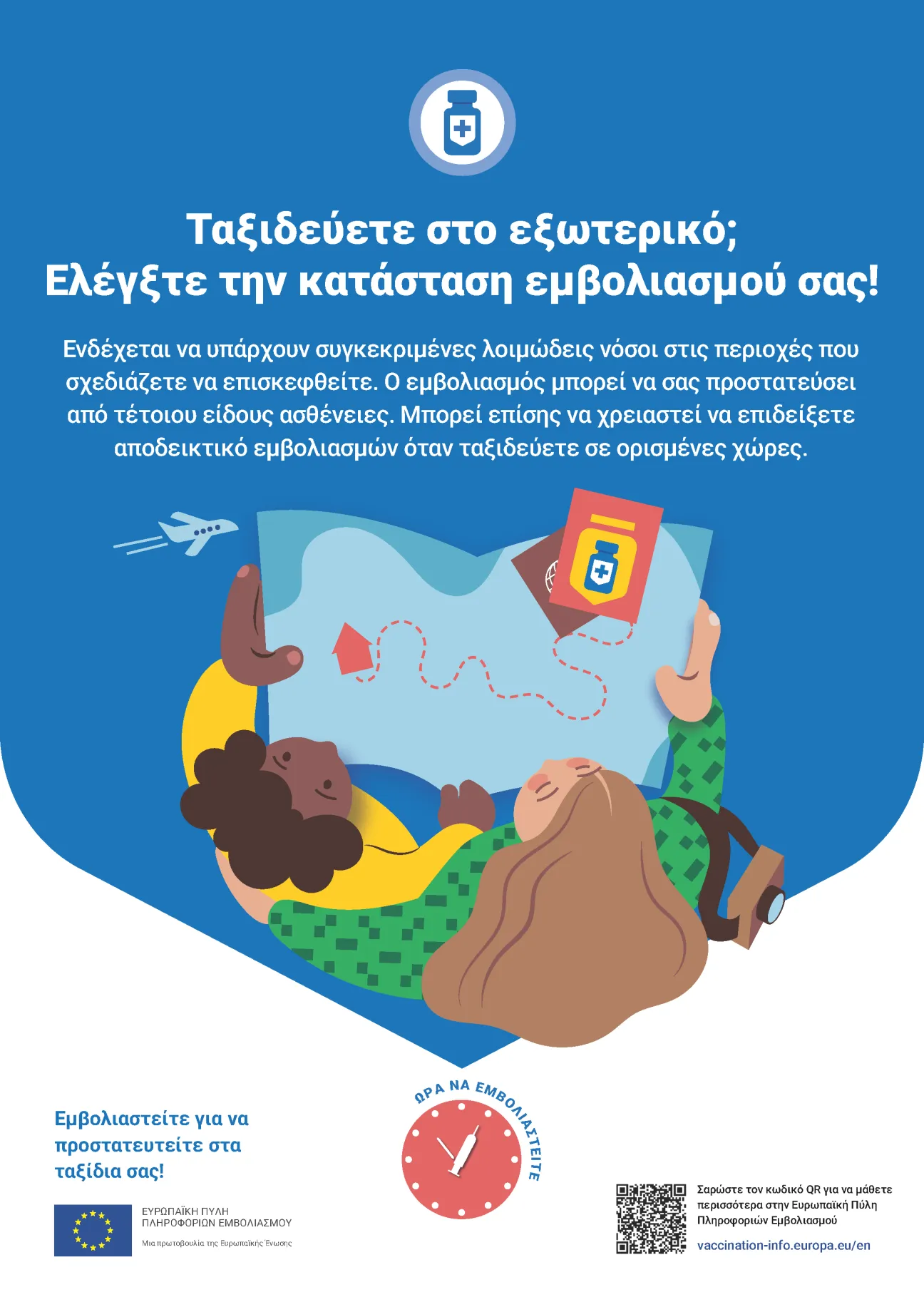 Ταξιδεύετε στο εξωτερικό; Ελέγξτε την κατάσταση εμβολιασμού σας!