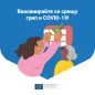Ваксинирайте се срещу грип и COVID-19!