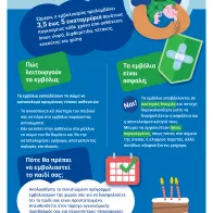 Γιατί να εμβολιάσω το παιδί μου;