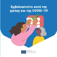 Εμβολιαστείτε κατά της γρίπης και της COVID-19!